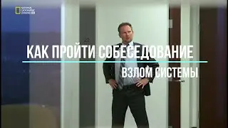 Взлом Системы  Как Пройти Собеседование