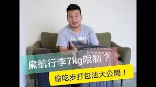 【挑戰$9999 Sp1】坐廉航必看！7KG限制好難？偷吃步打包法大公開