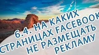 6.4 Где не стоит размещать рекламу на страницах в Фейсбук? Смотрите примеры!