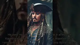 Джонни Депп. Интересный факт