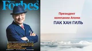 Обращение Президента Пак Хан Гиля к участникам Онлайн Семинара Атоми.