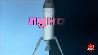 как долетать до луны в spaceflight simulator с ровером олегом