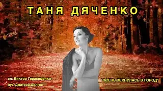 Таня Дяченко - 