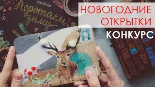 DIY НОВОГОДНИЕ ОТКРЫТКИ КРУТОЙ ПРИЗ ДЛЯ ВАС