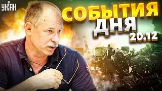 Жданов за 20 декабря: Путина поймали на лжи, США дали заднюю, НАТО бросили вызов РФ