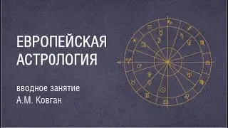 Европейская астрология. Вводное занятие. А.М. Ковган
