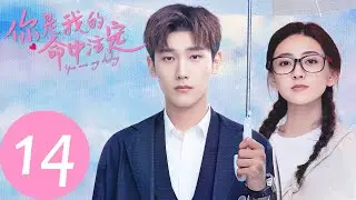 ENG SUB [You Are My Destiny] EP14——Starring: Xing Zhaolin, Liang Jie