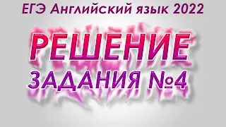РАЗБОР 4 ЗАДАНИЯ ЕГЭ АНГЛИЙСКИЙ 2022 (feat.Señora Profesora) | Вариант 69