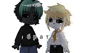 👥-ты хочешь от меня тепла?.. [ Гача, сансы, отношения братьев?]-👥