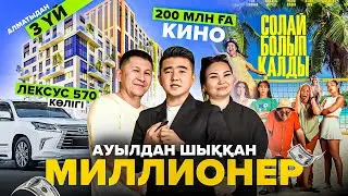 112 млнға үй алып, 200 млнға кино түсірткен, ауылдан шыққан миллионерлер.