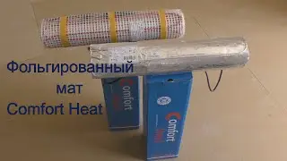 Фольгированный мат Comfort Heat под ламинат без мокрых работ