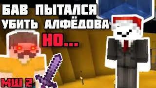 БАВ пытался убить АЛФЁДОВА, НО... | МАЙНШИЛД 2