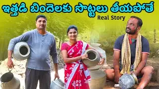 ఇత్తడి బిందెలకు సొట్ట తీయపోతే../Etthadi bindelaku sottalu thiyapothe..comedy telugu shortfilm ..