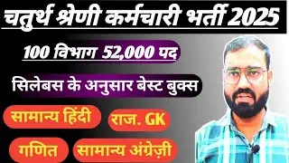 🔴राजस्थान चतुर्थ श्रेणी कर्मचारी भर्ती 2025🔴 📚📚Rajasthan 4th Grade Vacancy Syllabus & Best Books 📚📚