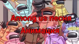 AMONG US ПЕСНЯ! (Анимация