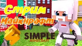 СТРИМ ПО МАЙНКРАФТУ С МОДАМИ | SIMPLEMINECRAFT | ВЕБКА | ОБЩАЕМСЯ | СТРИМ MINECRAFT