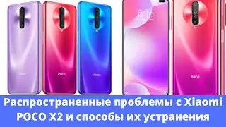 Распространенные проблемы с Xiaomi POCO X2 и способы их устранения