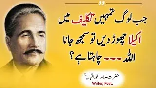 When people leave you alone in pain | Allama iqbal Heart Tuching Sayings | Motivational Quotes