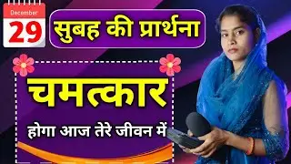 Morning Prayer | चमत्कार होगा आज तेरे जीवन में | Pita Parmeshwar Ki Prathna