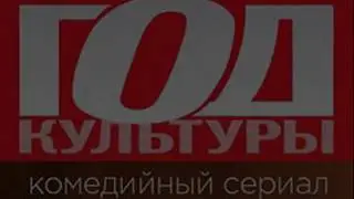 Год культуры / 2017  комедия сериал анонс