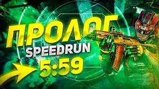ПРОЛОГ В ОДИНОЧКУ - ПРОХОЖДЕНИЕ ЗА 5:59
