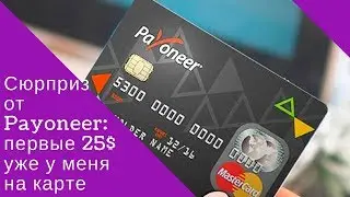 Сюрприз от Payoneer: первые 25$ уже у меня на карте