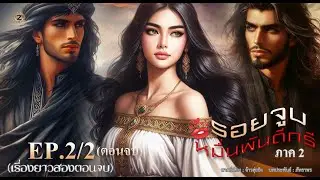 รอยจูบหมื่นพันดีกรี ภาค 2 EP.2/2  ตอนจบ (เรื่องยาวสองตอนจบ)