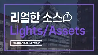 D5 조명 및 에셋 총정리, Lights, Assets, 리얼한 소스 [D5 render 독학하기 4편]
