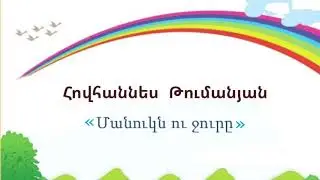 «Մանուկն ու ջուրը», Հովհաննես Թումանյան