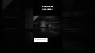 не принимаю