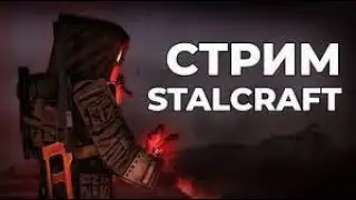 Stalcraft фарм рыжика
