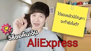 วิธีขอคืนเงินจาก AliExpress ทำยังไง ได้เงินคืนจริงไหม ต้องดู!