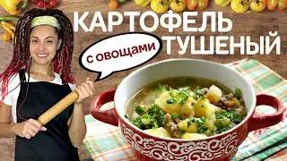 Тушеная картошка без лука/ОЧЕНЬ ВКУСНО/Постный рецепт