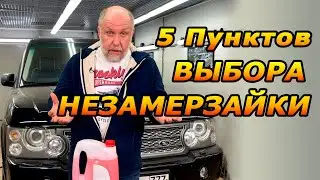 5 Points for Choosing Antifreeze by Yuri Sidorenko