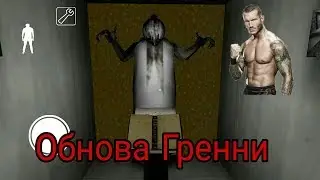 Новое обновление Granny!