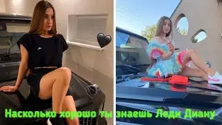 Насколько хорошо ты знаешь Леди Диану