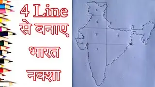 भारत का नक्शा/ How To Draw India Map / भारत का नक्शा कैसे बनाएं / इंडिया का मैप कैसे बनाएं पेंसिल से