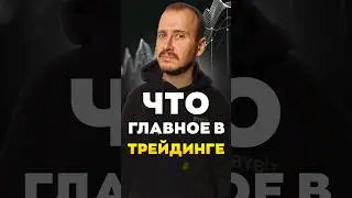 ЧТО ГЛАВНОЕ В ТРЕЙДИНГЕ | Обучение трейдингу | Трейдинг с нуля #трейдингкриптовалют