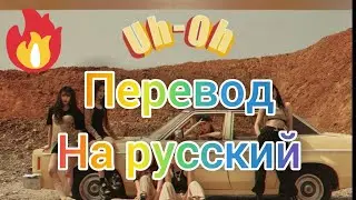 Перевод песни uh oh gidle