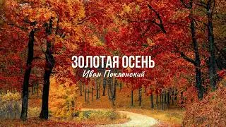 Золотая осень - Иван Поклонский