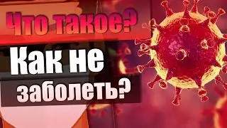 СИМПТОМЫ КОРОНОВИРУСА? Как не заболеть короновирусом?