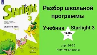 Starlight 3 | City stars 3 (Старлайт 3), учебник (часть 2), стр. 64, 65, Dialogue