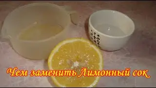 Чем заменить Лимонный сок