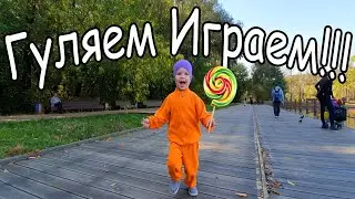 Двигаемся с Арсением Гуляем Играем Кайфуем Терлецкий Парк