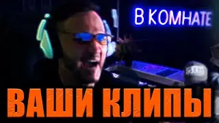 Нарезка ваших клипов | Escape from Tarkov | В_КОМНАТЕ