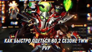 КАК БЫСТРО ОДЕТЬ ПЕРСОНАЖА В TWW 2 СЕЗОН ПВП