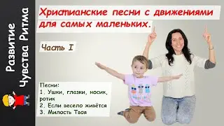 Христианские песни с движениями для детей. Веселые песенки для самых маленьких. Развитие ритма.
