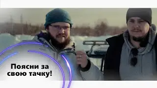 Поясни за свою тачку