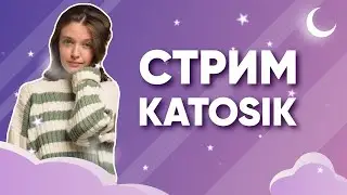 СТРИМ КАТОСИКА | ИГРАЕМ В ИСПОРЧЕННЫЙ ТЕЛЕФОН