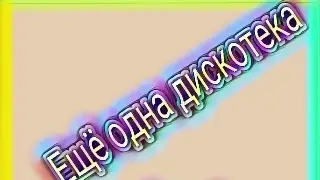 А как же без дискотеки😂
